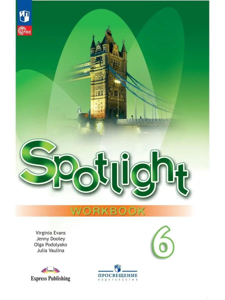 Английский язык Spotlight Английский в фокусе 6 класс Рабочая тетрадь ...
