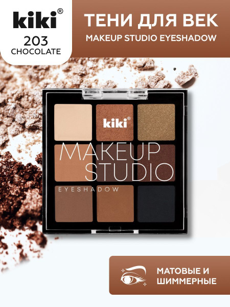 Тени для век kiki MAKEUP STUDIO EYESHADOW, тон 203 Chocolate, палетка ...