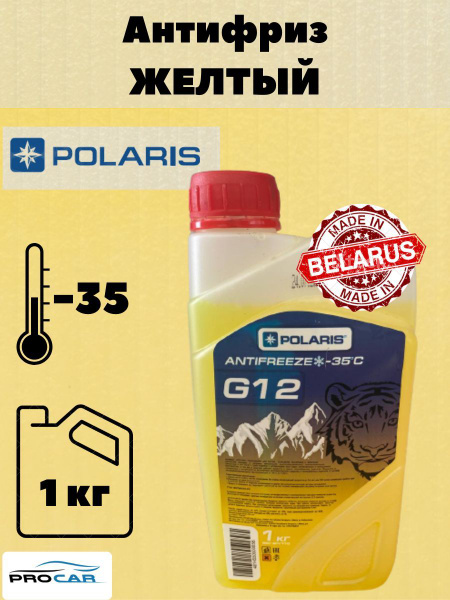 Антифриз POLARIS желтый g12, Готовый раствор купить по выгодной цене в ...