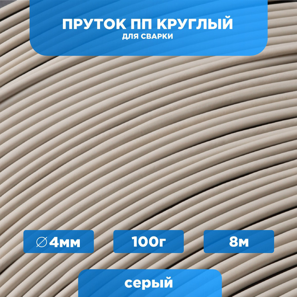 Пруток сварочный ПП (полипропилен) серый, круглый 4мм, набор весом 100 ...