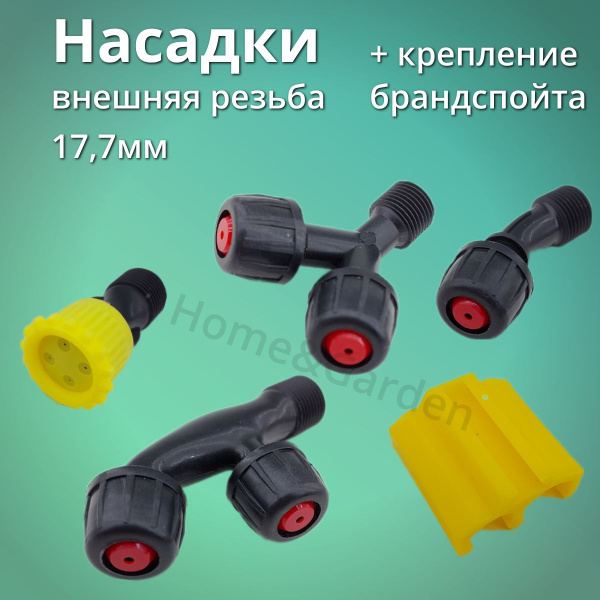 Насадка садового опрыскивателя аккумуляторного, 4 штуки + крепление ...
