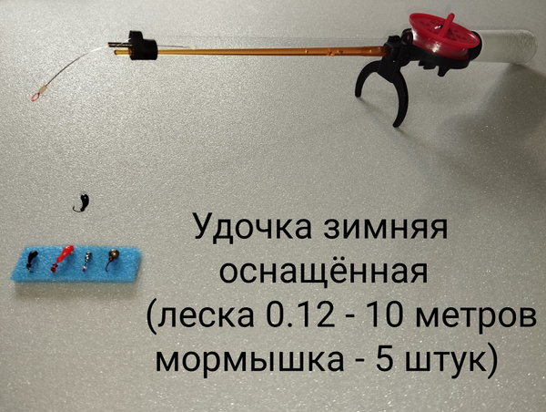 Удочка для зимней рыбалки. Оснащённая. 5 мормышка в комплекте - купить ...