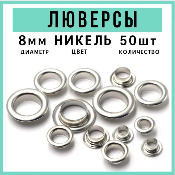Люверсы 8 мм Никель 50 шт (комплектов) - купить с доставкой по выгодным ...