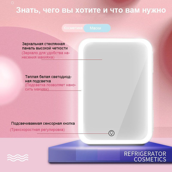Бесшумный холодильник для макияжа 4L LED Cosmetic Mirror - купить с ...