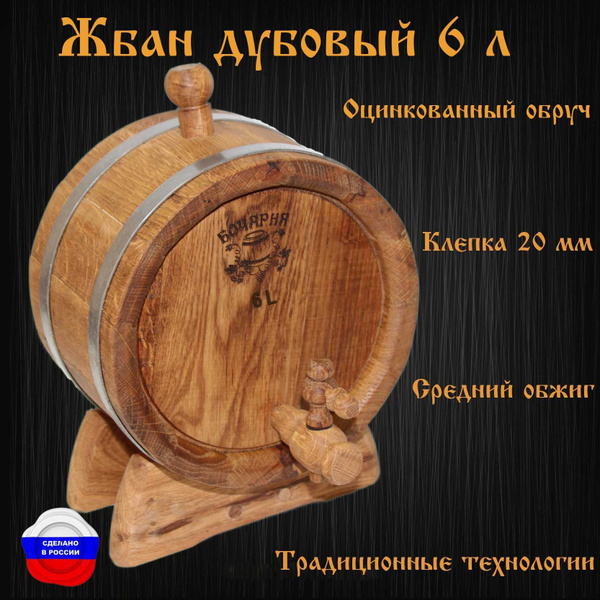 Бочка конусная дубовая (жбан) 6л на подставке (оцинкованный обруч ...