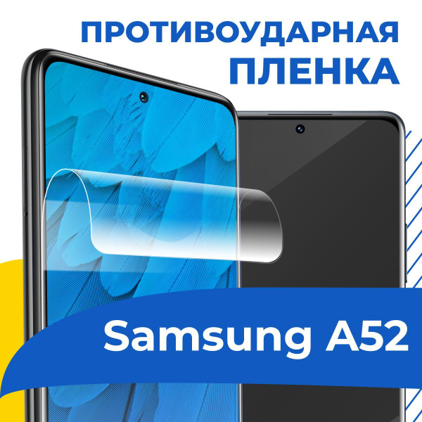 Защитная пленка tape_Samsung Galaxy A52_YOO - купить по выгодной цене в ...