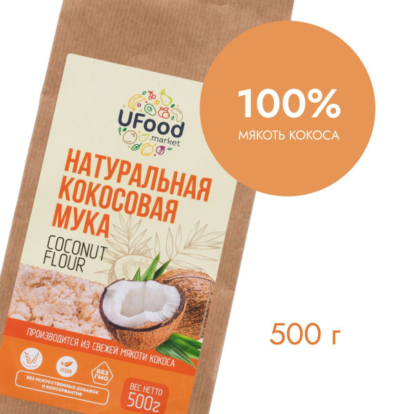Натуральная кокосовая мука UFOOD.MARKET / без глютена / 500 гр - купить ...