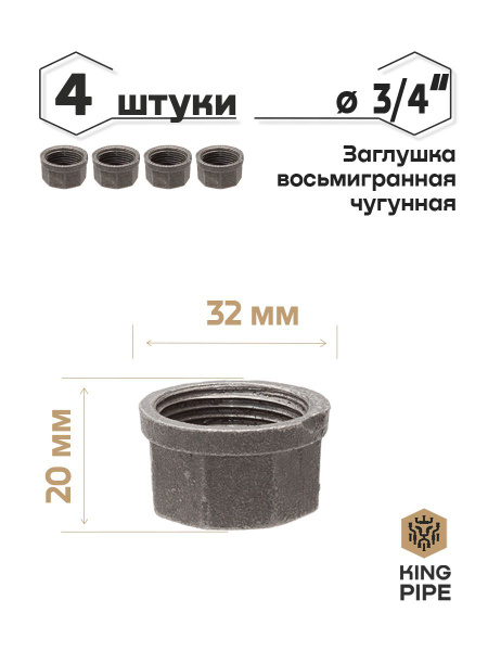 Заглушка чугунная восьмигранная с ВР 3/4" 4 шт., заглушка восьмигранная ...