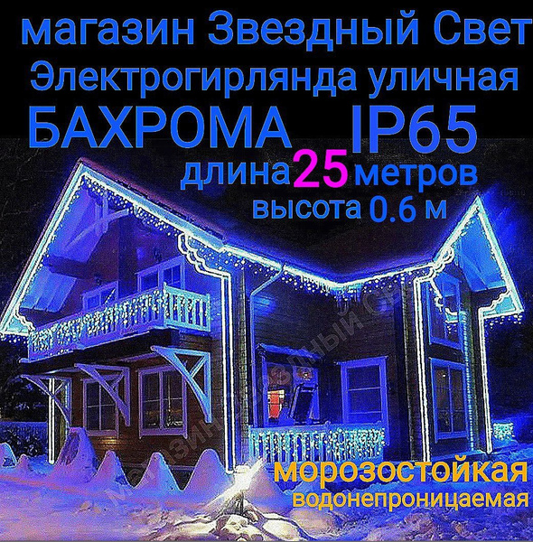 Электрогирлянда уличная Бахрома Светодиодная синяя 25 метров - купить ...