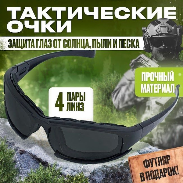 Очки тактические для стрельбы со сменными стеклами/поляризационные ...