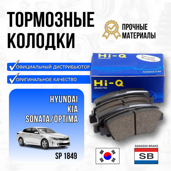 Колодки тормозные Sangsin Brake SP1849 Передние - купить по низким ...