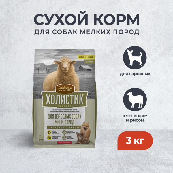Деревенские лакомства Холистик Премьер сухой корм для взрослых собак ...