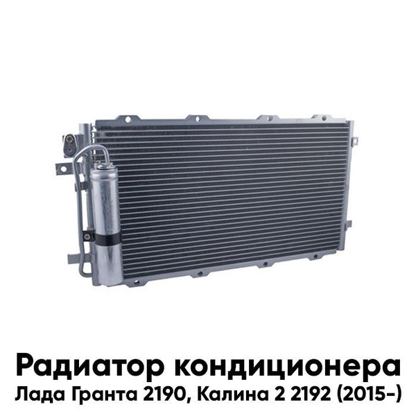 Радиатор кондиционера Лада Гранта 2190, Калина 2 2192 (2015-) - GAMMA ...