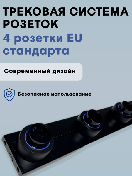 Трековая система, встраиваемая металлическая шина 60 см + 4 ЕВРО ...