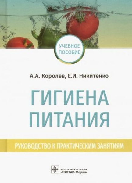 Гигиена питания. Руководство к практическим занятиям - купить с ...
