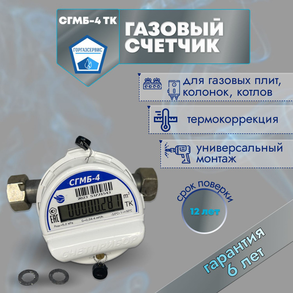 Газовый счетчик СГМБ-4 ТК ( 3/4 г/г ) - купить с доставкой по выгодным ...