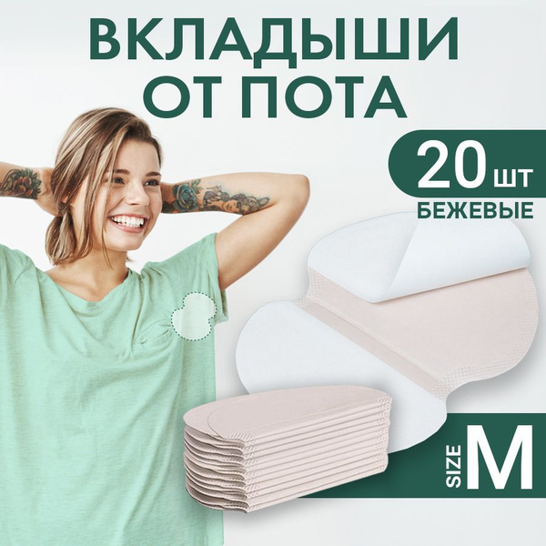 Прокладки для подмышек КОМФОРТ24 защита от пота и мокрых пятен на ...