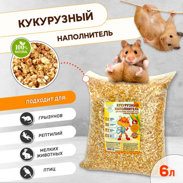 Кукурузный наполнитель для грызунов, рептилий, птиц "Мохнатые ...