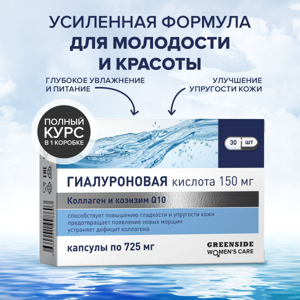 Гиалуроновая кислота 150 мг с коллагеном и коэнзимом Q 10, витамины для ...