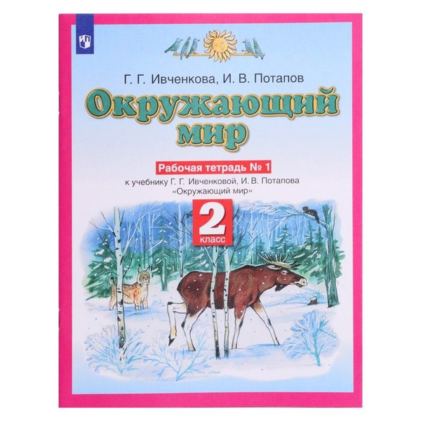 Планета знаний Окружающий мир 2 класс Рабочая тетрадь В 2-х ч. Ч.1 ...