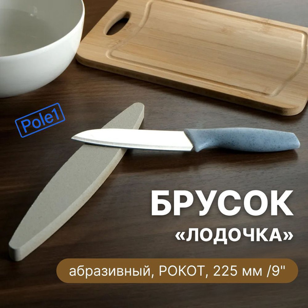 Брусок, камень точильный наждачный для ножей 225 мм Лодочка / ножеточка ...