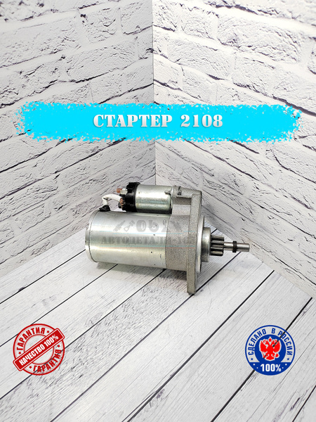 Стартер в сборе ВАЗ 2108 2109 21099 2113 2114 2115 под 3 болта ...