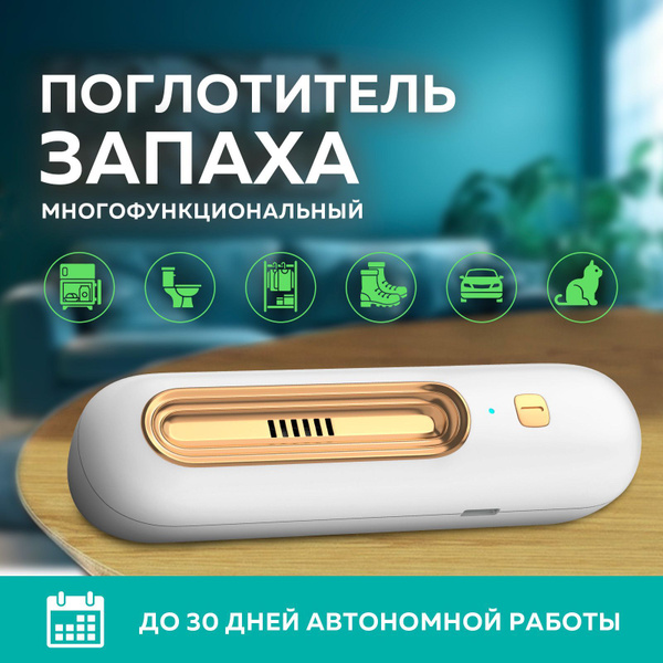 Поглотитель запахов для холодильника / Озонатор для устранения и ...