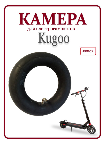 Камера для электросамокатов Kugoo 200х50 купить на OZON по низкой цене ...
