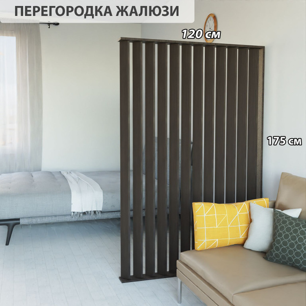 Ширма перегородка для зонирования комнаты. Реечная. Высота 175 см ...