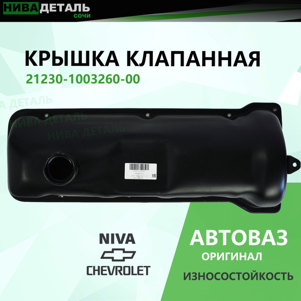 Крышка клапанная / головки блока цилиндров/ Лада Нива ВАЗ 2123 ...