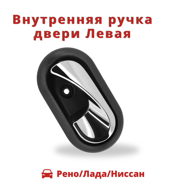 Внутренняя ручка двери Левая для Рено/Лада/Ниссан (хром глянцевый L ...