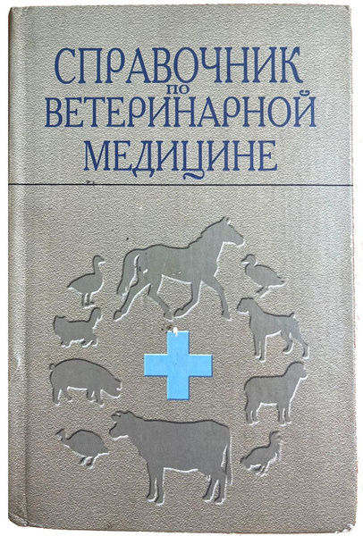 Справочник по ветеринарной медицине | Кузнецов А. Ф. купить на OZON по ...