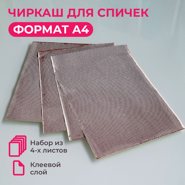 Чиркаш для спичек в листах 210х297 мм (А4), рисунок: коричневые соты ...