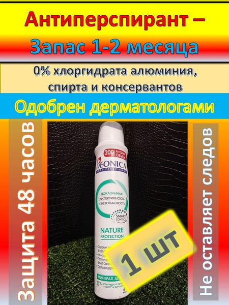 Дезодорант женский Deonica Антиперспирант Nature Protection, спрей ...