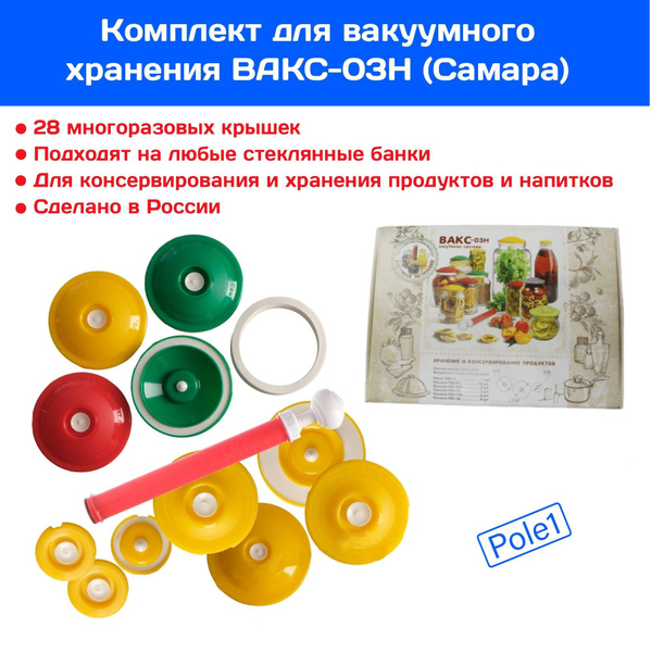 Комплект для вакуумного хранения ВАКС-03Н Крышки для банок, вакуумные ...