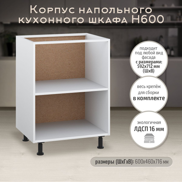 Кухонный модуль напольный 60х46х72 см, корпус напольного кухонного ...