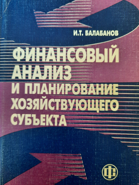 Финансовый анализ и планирование хозяйствующего субъекта - купить с ...