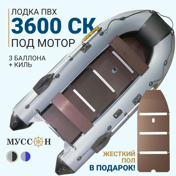 Лодка ПВХ под мотор надувная с жёстким полом и килем для рыбалки Муссон ...