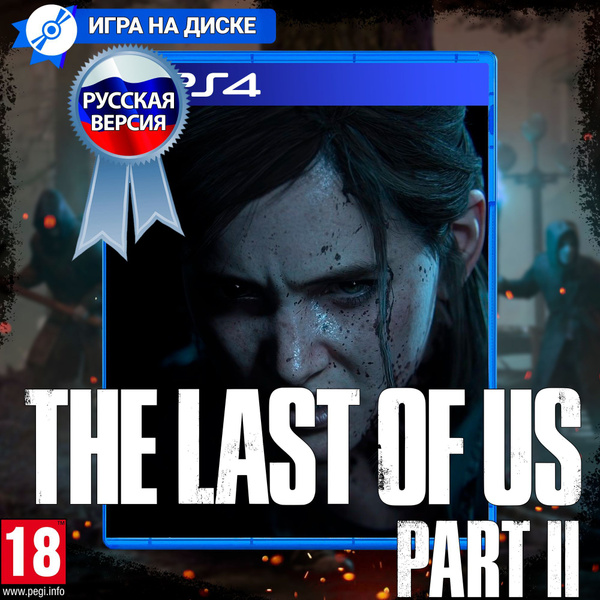Игра The Last of Us Part II (Одни из нас Часть 2) для PlayStation 4 ...