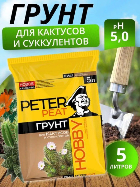 Грунт для Кактусов и суккулентов / Peter Peat / HOBBY 5 л - купить по ...