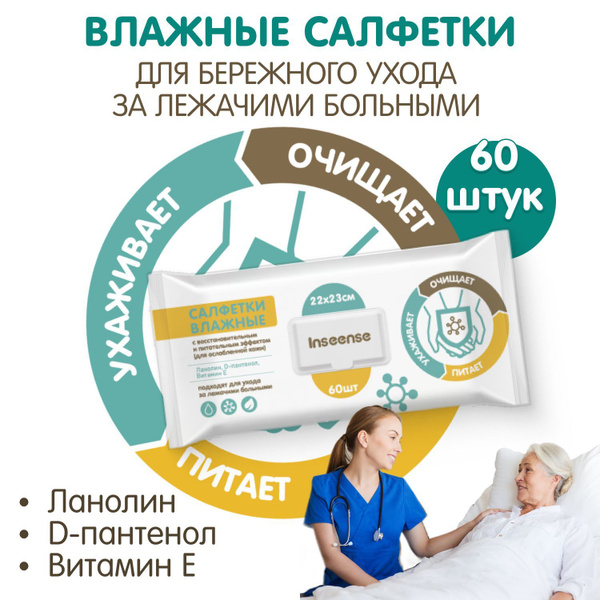 Салфетки влажные Inseense для лежачих больных 60 штук - купить с ...