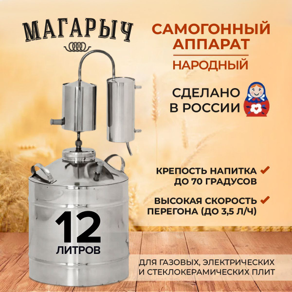 Самогонный аппарат, дистиллятор МАГАРЫЧ Народный 12 литров, с ...