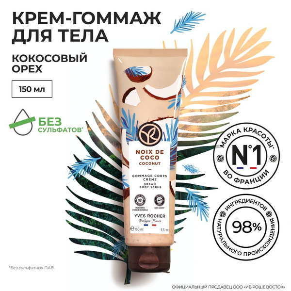 Yves Rocher / Крем-Гоммаж для Тела Кокосовый Орех, 150мл - купить с ...