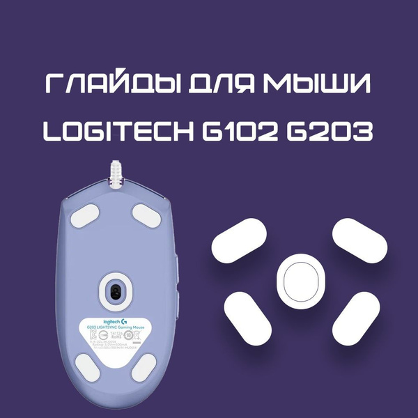 Глайды для Logitech g102 g203 / Тефлоновые Ножки для игровой мыши ...