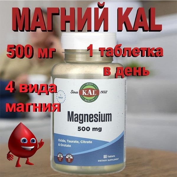 KAL Магний 500 мг 60 таблеток 4 вида магния плюс аминокислоты - купить ...