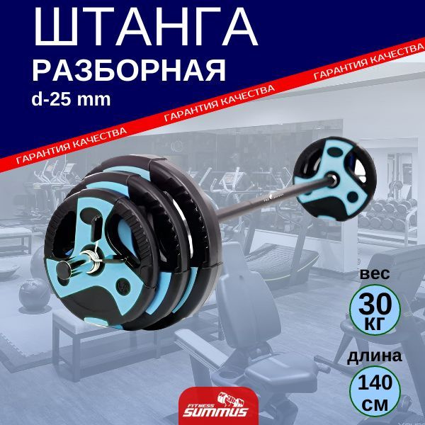 Штанга Summus разборная для Body Pump, 30 кг, гриф 140 см, d-25 мм ...