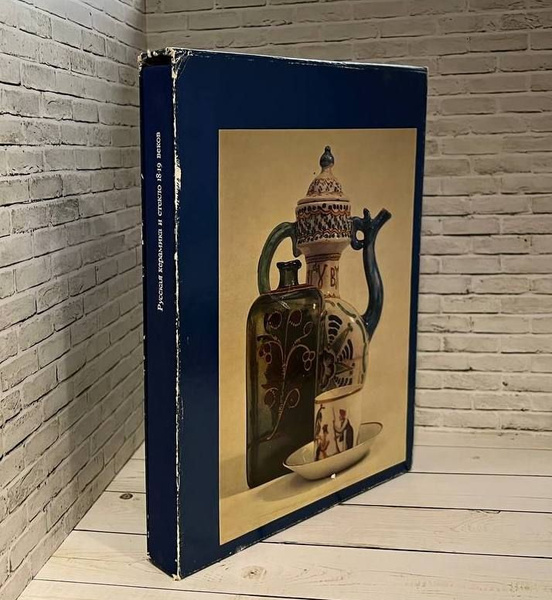 Русская керамика и стекло XVIII-XIX веков. Собрание Государственного ...