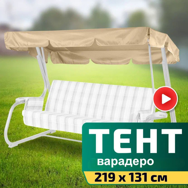 Тент для садовых качелей Laura Outdoor 131x219x15 см купить по ...