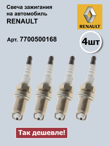 Свеча зажигания Renault 7700500168koef4 - купить по выгодным ценам в ...