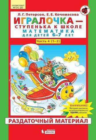 Игралочка Математика для детей 6-7 лет. Раздаточный материал Часть 4 ...